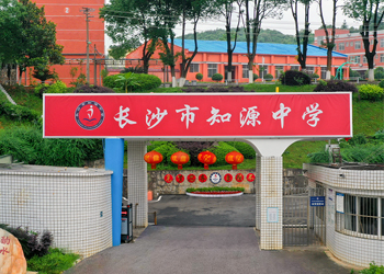 长沙市知源中学 长沙市知源中等职业学校