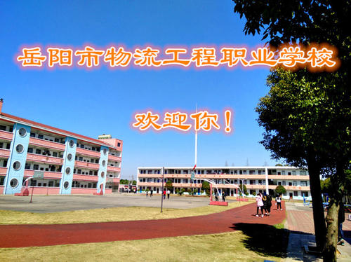 岳阳市物流工程职业学校官网