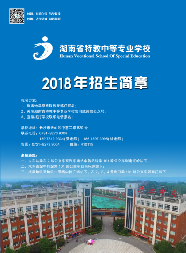  湖南省特教中等专业学校2018年招生简章 