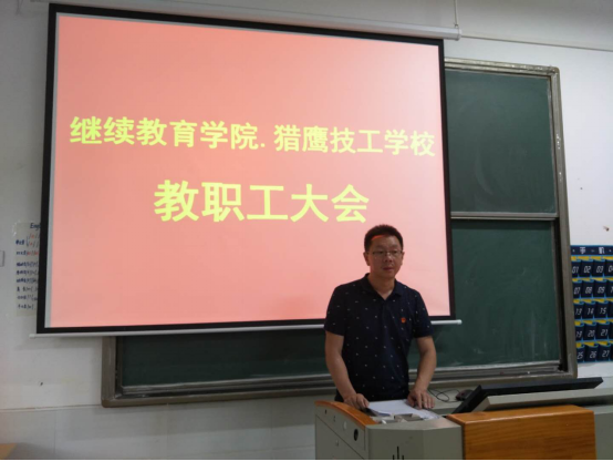  涉外继续教育学院及猎鹰技工学校召开教职工大会部署“创建”工作 