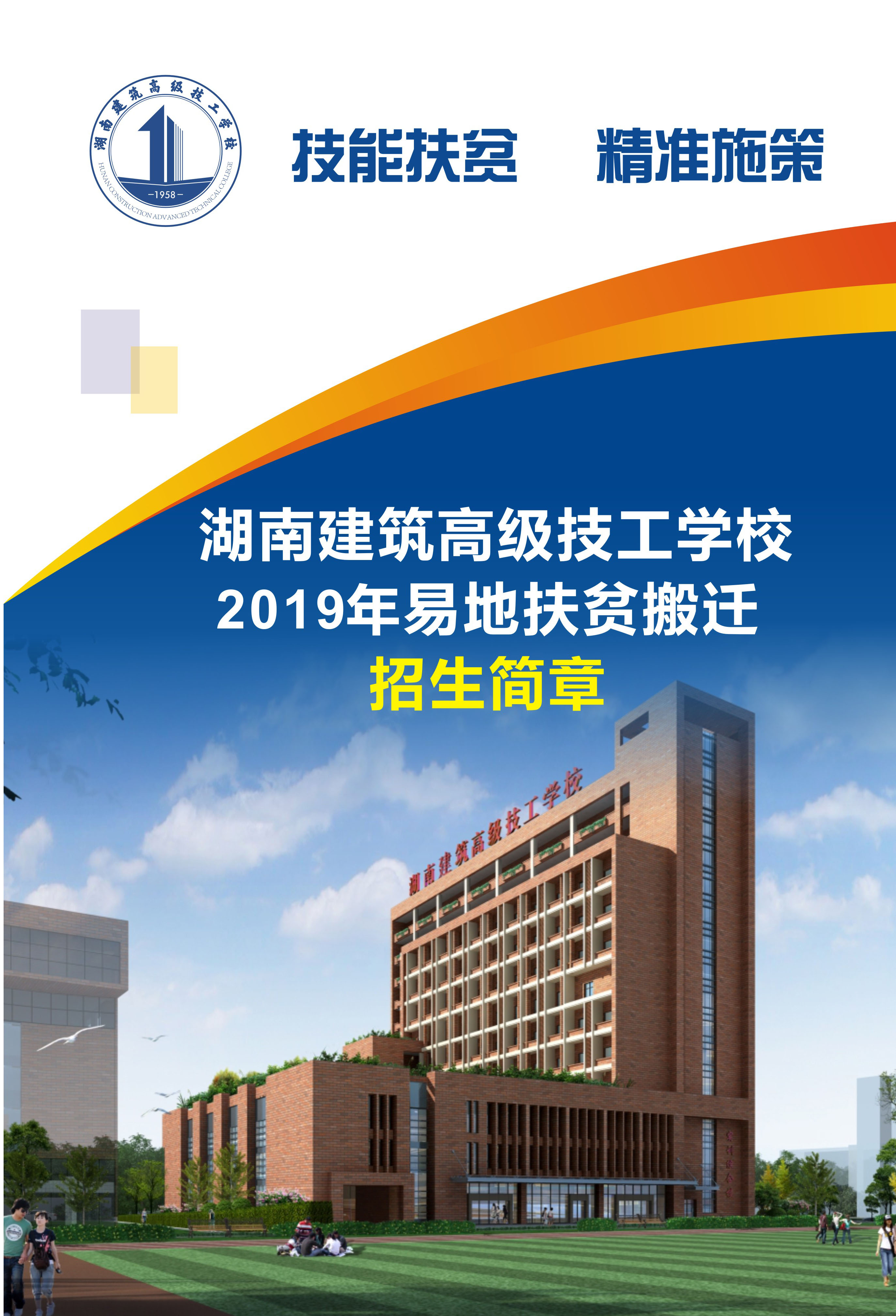  湖南建筑高级技工学校2019年招生简章 