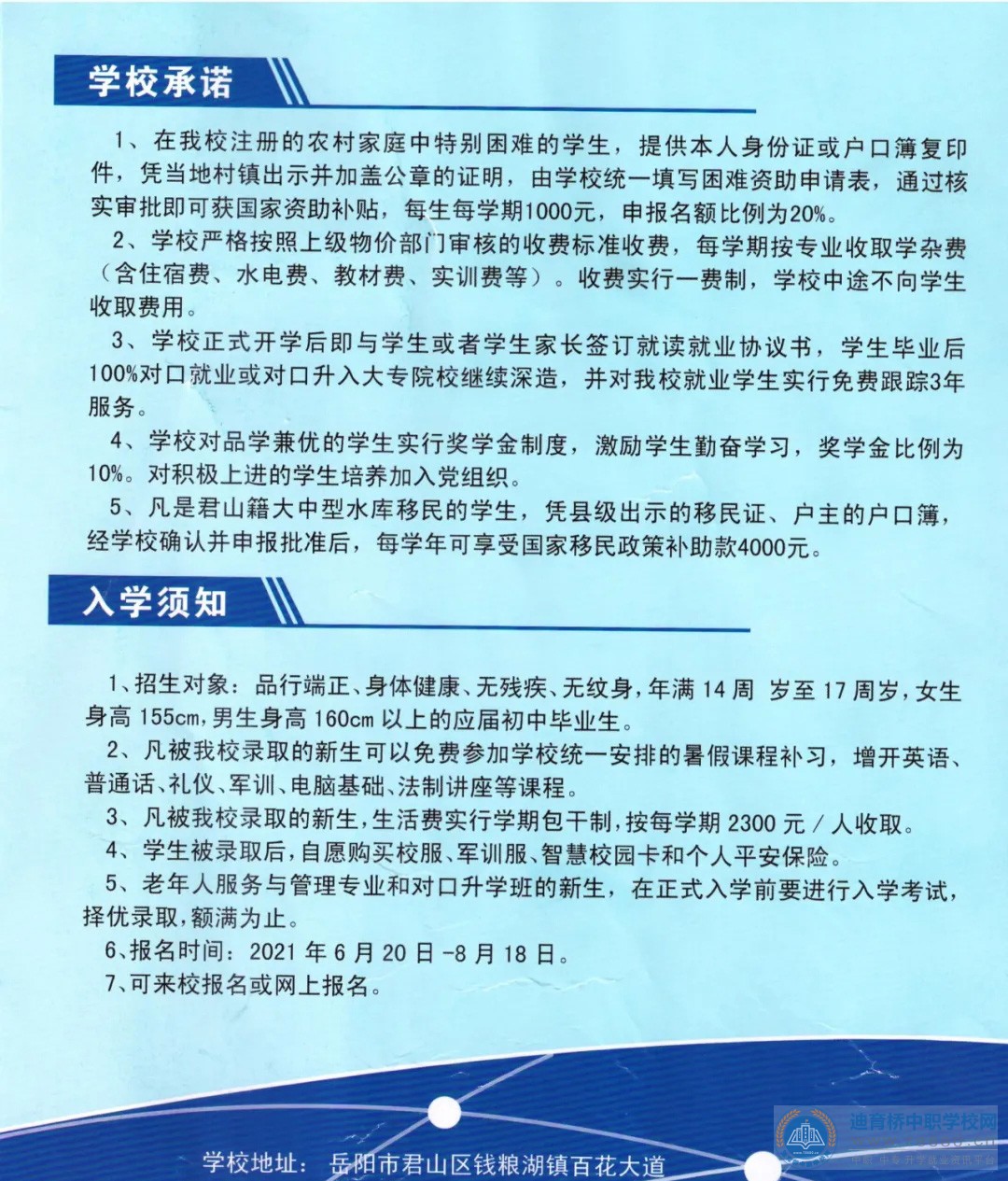 岳阳市君山区职业技术学校2021年招生简章