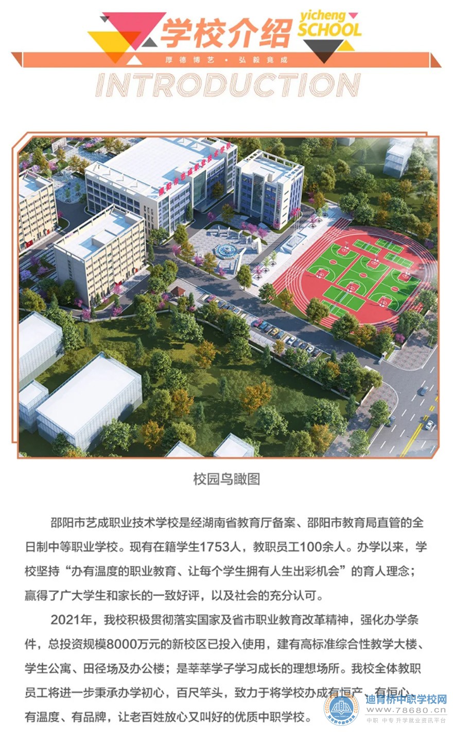 邵阳市艺成职业技术学校2021年招生简章