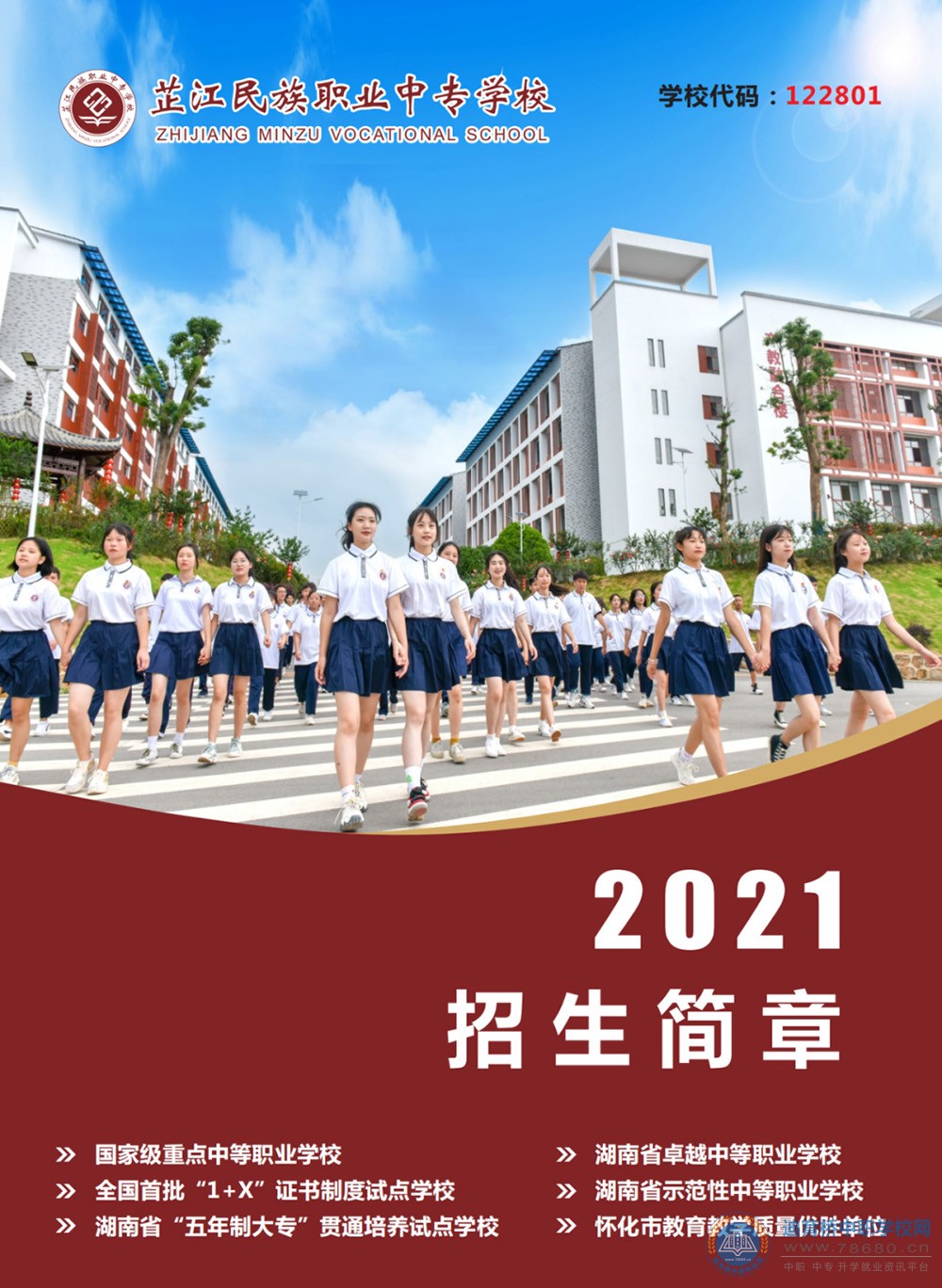 芷江民族职业中专学校2021年招生简章