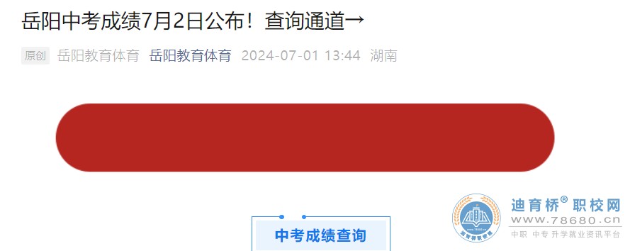 2024年湖南省岳阳市中考成绩查询时间：7月2日