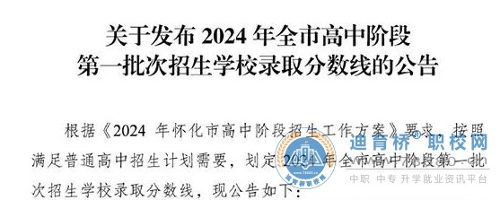 2024年湖南省怀化全市中考第一批次录取分数线发布