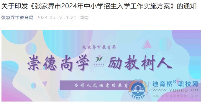 2024年湖南张家界中考志愿填报时间：6月1日-12日