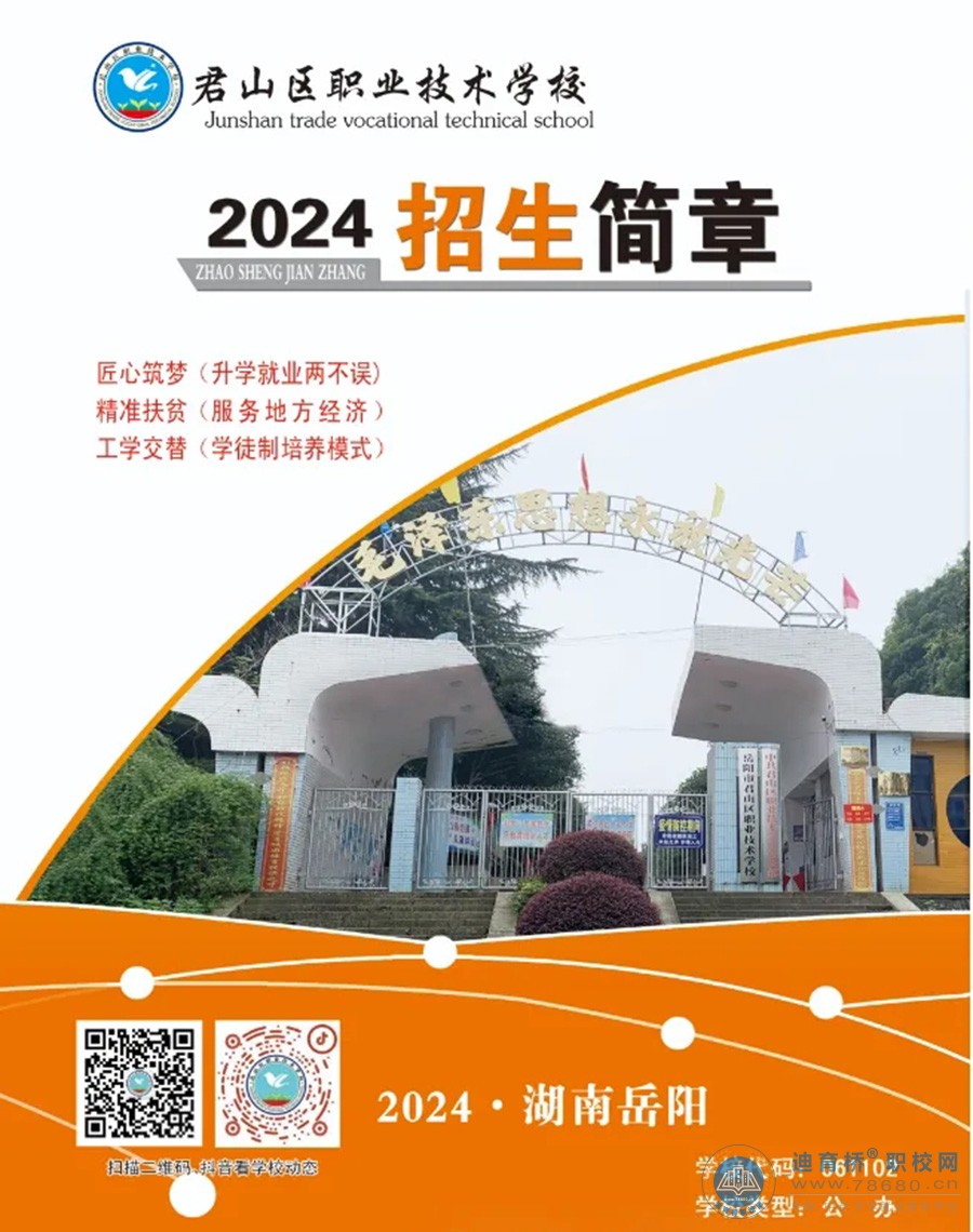 君山区职业技术学校2024年招生简章