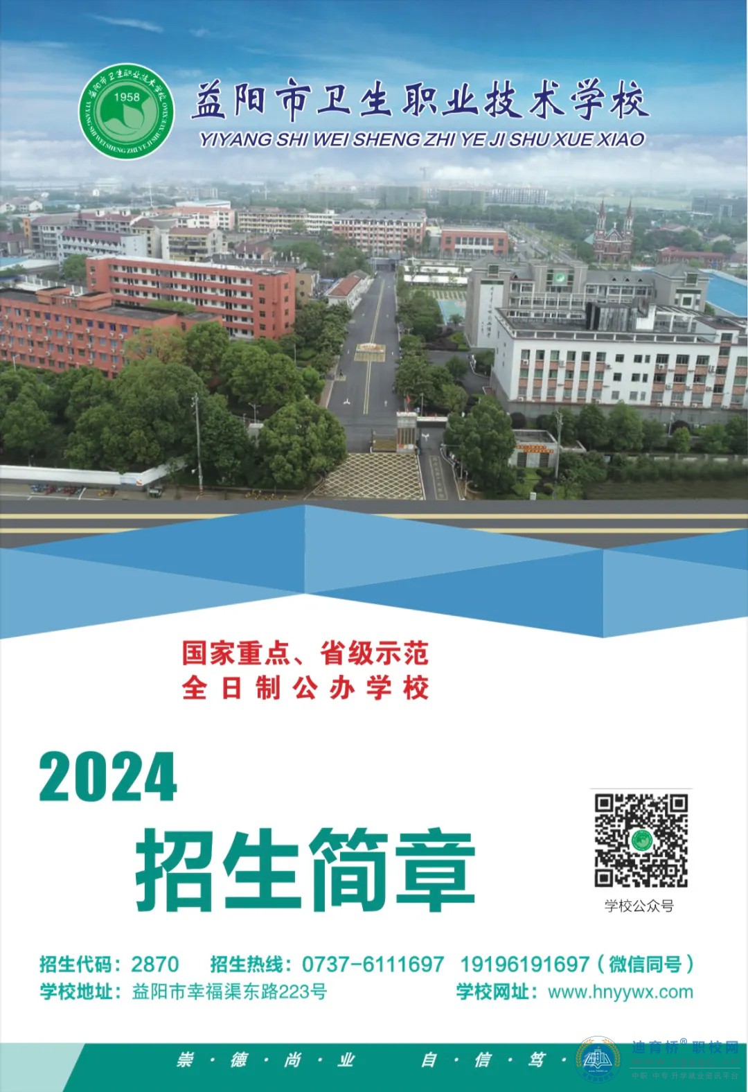 益阳市卫生职业技术学校2024年招生简章